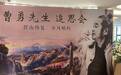 画家曹勇追思会在成都举办