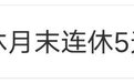 热搜第一！“建议每周单休，每月末连休5天”