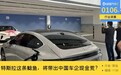 特斯拉FSD入华，第一连锁反应是，中国车企可能缺钱荒？