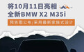 全新BMW X2 M35i预告图公布 将于10月11日亮相