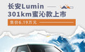 官方指导价6.19万元 长安Lumin 301km蜜沁款上市