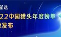 干货满满，谷露星选2022中国猎头年度榜单盛典回顾（内附免费PPT）