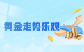 2023年黄金表现乐观，金荣中国超值赠金助客户抢占盈利先机
