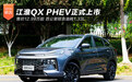 综合油耗1.33L 江淮QX PHEV售价12.99万起