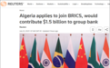 阿尔及利亚已申请加入金砖国家集团，并寻求出资15亿美元成为金砖银行股东