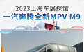 2023上海车展探馆：一汽奔腾全新MPV M9