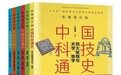 读书｜“中国四大发明”背后的故事
