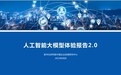《人工智能大模型体验报告2.0》发布，这几家性能排名前三