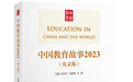 向世界传播中国教育的声音，这本全英文中国教育书籍发布
