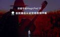 QQ音乐携手荣耀平板MagicPad 13发布首款“臻品音质认证”空间音频平板