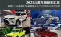大排量油车狂欢 2023北美车展新车汇总