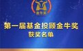 首届中国基金投顾金牛奖揭晓！且慢APP母公司盈米基金获奖