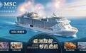 MSC地中海邮轮重磅推出2024春季新航线，带来高端邮轮旅游体验