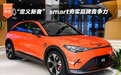 “定义新奢”smart夯实品牌竞争力