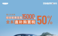 购置税50%补贴 吉利帝豪推出限时活动