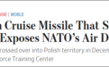 “一枚俄导弹飞越了大半个波兰，凸显北约防空漏洞”