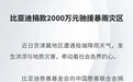 比亚迪捐款2000万元驰援暴雨灾区