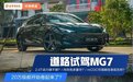 电动尾翼+261匹马力，黑标MG7才20万级！这也太卷了吧