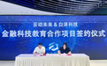 云动未来与白泽科技达成金融科技教育领域合作