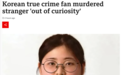 “想杀人试试”，23岁韩国女子碎尸案宣判