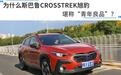 为什么斯巴鲁CROSSTREK旭豹堪称“青年良品”？