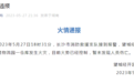 长沙望城经开区通报一物流园内仓库起火：火势已控制，暂未发现人员伤亡