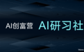 《Wana AI 上海发布会宣布推出“AI研习社”，打造AI领域知识付费品牌》