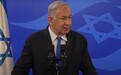 超70%民众希望其辞职，内塔尼亚胡：不会辞职，以色列在我的领导下变得“更强大”