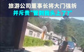 “强拆长城景区大门”背后：涉事董事长是首批景区高级职业经理人，公司曾是老赖被限高