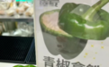 与菜市场联名？上海一咖啡店推出“青椒拿铁”用青椒做咖啡杯，顾客：口感奇妙