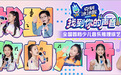 克刻冰冰猴独家冠名《找到你的声音》，天籁之声冰爽嗨唱