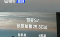 智界S7预售25.8万元起 将于11月28日正式上市