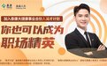 躺不平又卷不赢？泰康大健康事业合伙人英才计划带你起飞