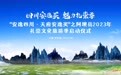 无限可能，绽放魅力！阿坝县2023年扎崇文化旅游季在蓉启动