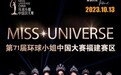 环球小姐｜第71届福建总决赛落幕，中国区总决赛决斗绽放中
