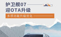多项功能升级优化，护卫舰07迎OTA升级