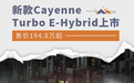 售价194.8万起 新款Cayenne Turbo E-Hybrid上市