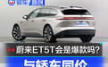 都说新能源|与轿车同价的蔚来ET5 Touring会是爆款吗？