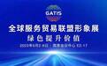全球服务贸易联盟在2023年中国国际服务贸易交易会展示绿色发展新成果