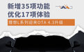 增35项功能/17项优化 理想L系列迎来OTA 4.3升级
