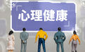 呵护青少年心理健康需多方合力
