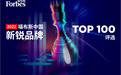 “福布斯中国新锐品牌Top100”发布 素肌良品强势上榜