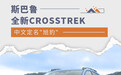售价19.98万起 斯巴鲁CROSSTREK中文定名“旭豹”