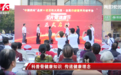 “中国药材”大品牌战略持续发力，携手老百姓大药房共建全民骨健康节