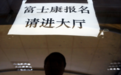 富士康华为小时工工价超苹果！连中介都推荐去：强度不大，收入高…