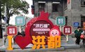 江西南昌“洪都夜巷”：打造多民族美食聚集地