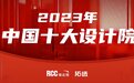 权威榜单：瑞达恒拓选网2023中国十大建筑设计院评选结果