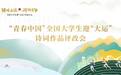 青春中国——全国大学生迎“大运”诗词评改会现场纪要
