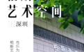 与乐为邻，与爱为伴 | 4000㎡“柏斯艺术空间”亮相深圳