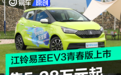 江铃集团新能源易至EV3青春版上市 售5.28万元起